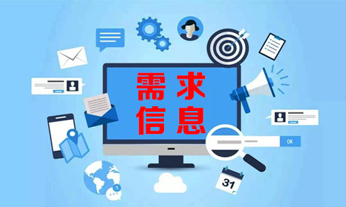 陇南需求信息